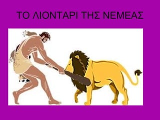 ΤΟ ΛΙΟΝΤΑΡΙ ΤΗΣ ΝΕΜΕΑΣ
 