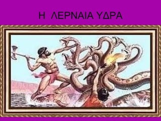 Η ΛΕΡΝΑΙΑ ΥΔΡΑ
 