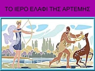 ΤΟ ΙΕΡΟ ΕΛΑΦΙ ΤΗΣ ΑΡΤΕΜΗΣ
 