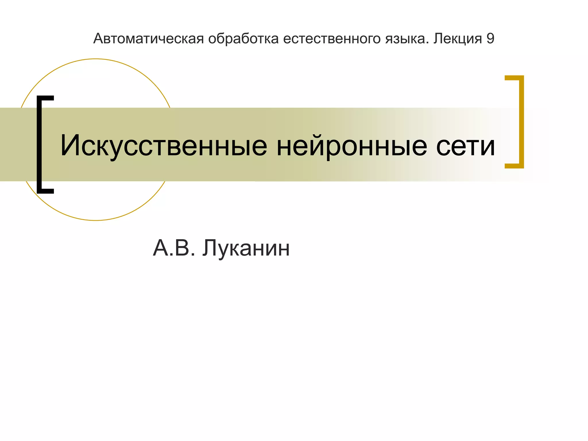 Искусственные нейронные сети
А.В. Луканин
Автоматическая обработка естественного языка. Лекция 9