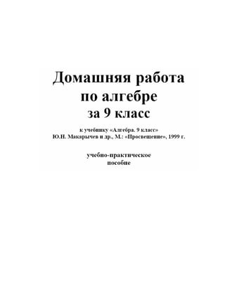 Гдз По Алгебре 9 Класс Макарычев Ю. Н. И Др | PDF
