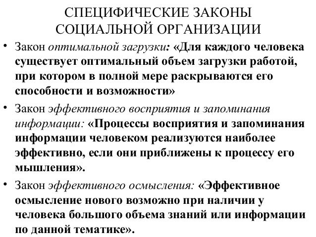 Классификация законов организации. Специфические законы организации. Специфические законы это. Законы организации. Специфические законы это.