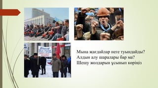 Мына жағдайлар неге туындайды?
Алдын алу шаралары бар ма?
Шешу жолдарын ұсынып көріңіз
 