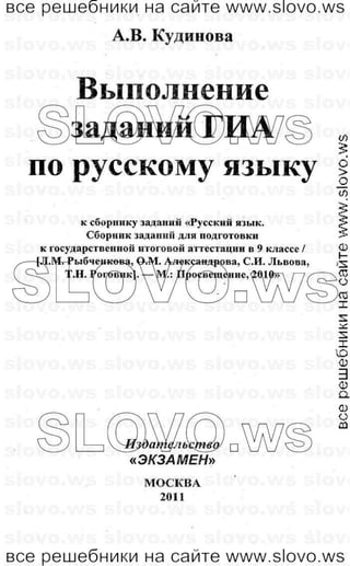 русский язык, 9 класс (гиа) л.м. рыбченкова, о.м. александрова, с.и. львова 2011