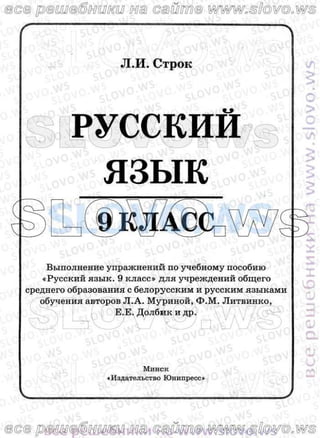 русский язык, 9 класс (л.а. мурин, ф.м. литвинко, е.е. долбик) 2011