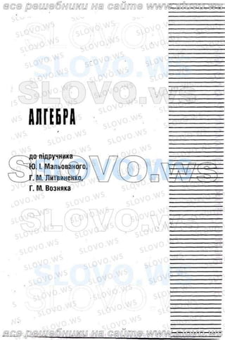Гдз Алгебра 9 Класс Мальований Возняк Литвиненко | PDF