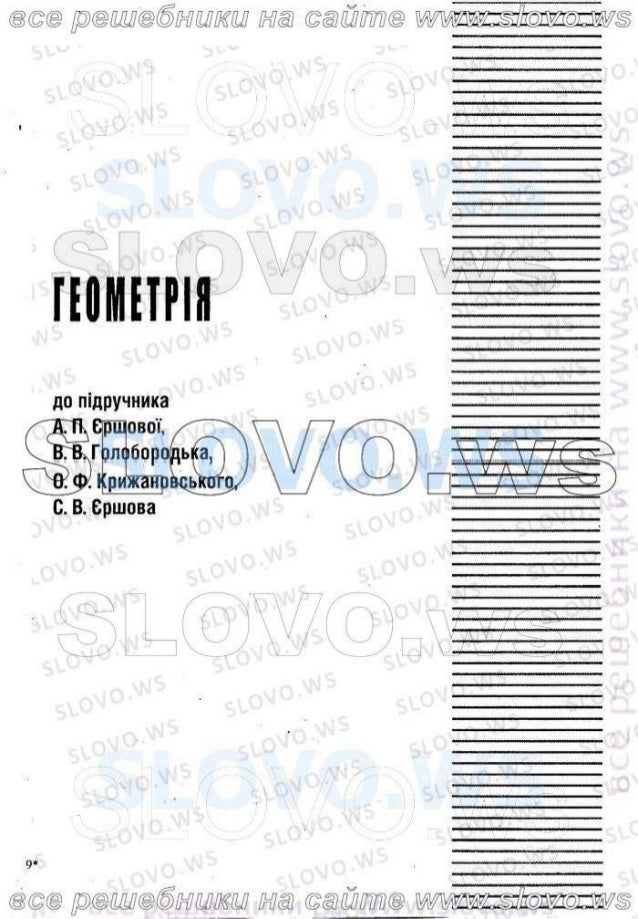 гдз по алгебре геометрии 9 класс ершова голобородько