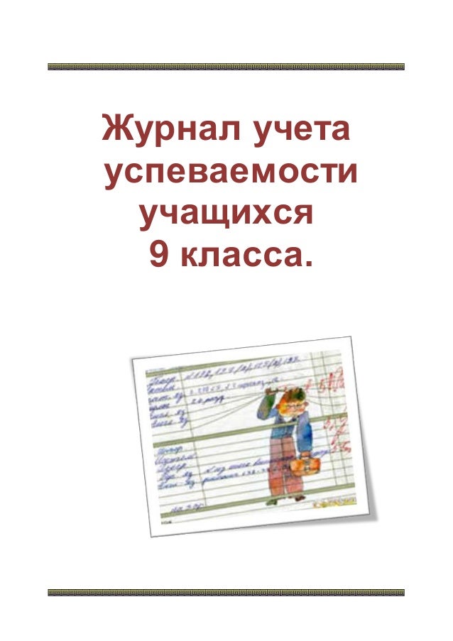 журнал пропусков учащихся образец