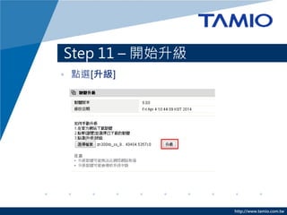 http://www.tamio.com.tw
Step 11 – 開始升級
• 點選[升級]
 