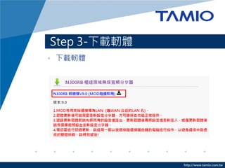 http://www.tamio.com.tw
• 下載軔體
Step 3-下載軔體
 