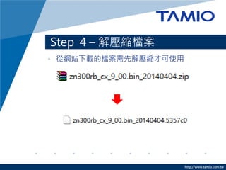 http://www.tamio.com.tw
• 從網站下載的檔案需先解壓縮才可使用
Step 4 – 解壓縮檔案
 