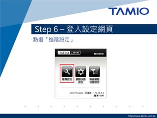 http://www.tamio.com.tw
點選「進階設定」
Step 6 – 登入設定網頁
 