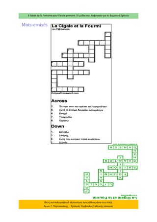 9 fables de la Fontaine pour l’école primaire / 9 μύθοι του Λαφονταίν για το Δημοτικό Σχολείο 
Ιδέες για πολυμορφική αξιοποίηση των μύθων μέσα στην τάξη. Λεων. Γ. Παρτσανάκης, Σχολικός Σύμβουλος Γαλλικής γλώσσας 
Mots-croisé s 
 
