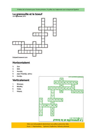 9 fables de la Fontaine pour l’école primaire / 9 μύθοι του Λαφονταίν για το Δημοτικό Σχολείο 
Ιδέες για πολυμορφική αξιοποίηση των μύθων μέσα στην τάξη. Λεων. Γ. Παρτσανάκης, Σχολικός Σύμβουλος Γαλλικής γλώσσας 
 