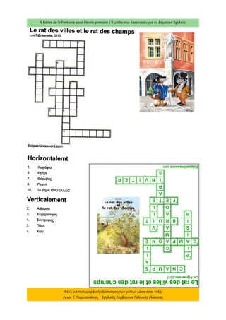 9 fables de la Fontaine pour l’école primaire / 9 μύθοι του Λαφονταίν για το Δημοτικό Σχολείο 
Ιδέες για πολυμορφική αξιοποίηση των μύθων μέσα στην τάξη. Λεων. Γ. Παρτσανάκης, Σχολικός Σύμβουλος Γαλλικής γλώσσας  