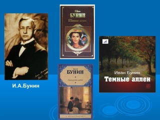 И.А.Бунин 
 