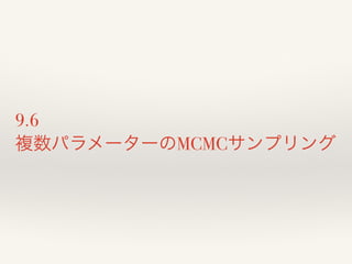 9.6 
複数パラメーターのMCMCサンプリング 
 
