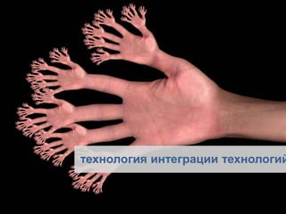 технология интеграции технологий  