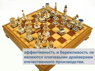 эффективность и бережливость не являются ключевыми драйверами отечественного производства.  