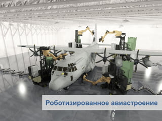 Роботизированное авиастроение  