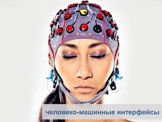 человеко-машинные интерфейсы  