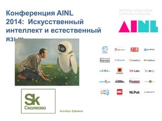 Конференция AINL 2014: Искусственный интеллект и естественный язык 
Альберт Ефимов  