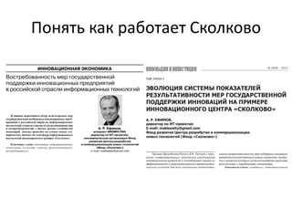 Понять как работает Сколково  
