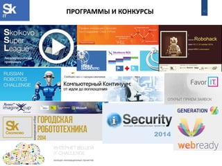 40 
ПРОГРАММЫ И КОНКУРСЫ  