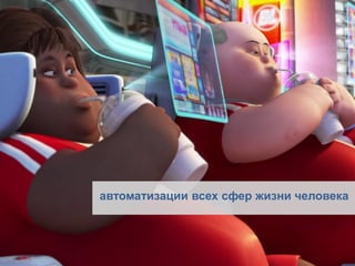 автоматизации всех сфер жизни человека  