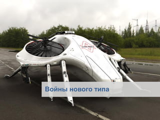 Войны нового типа  
