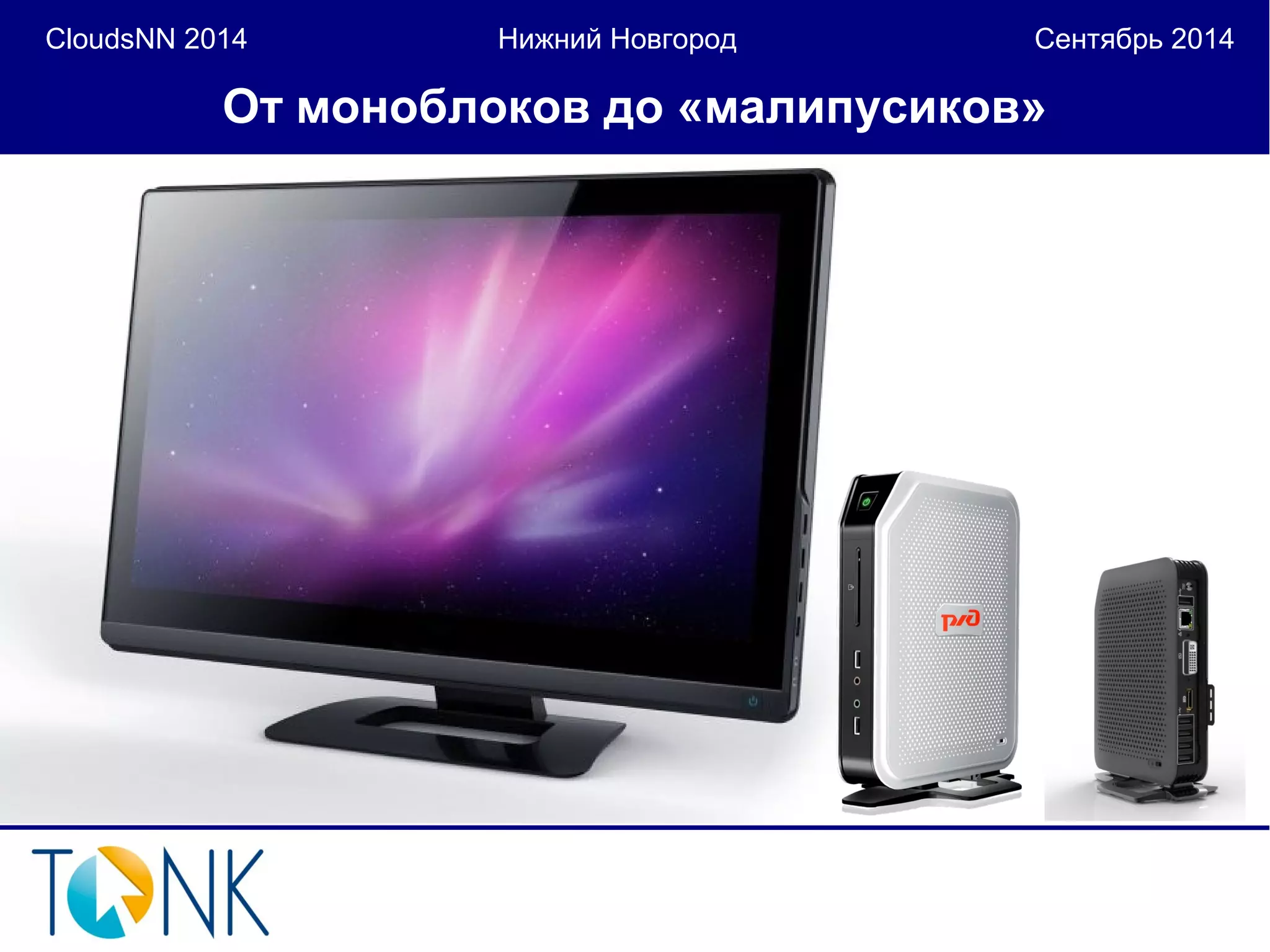 CloudsNN 2014 Нижний Новгород Сентябрь 2014 
От моноблоков до «малипусиков» 
 