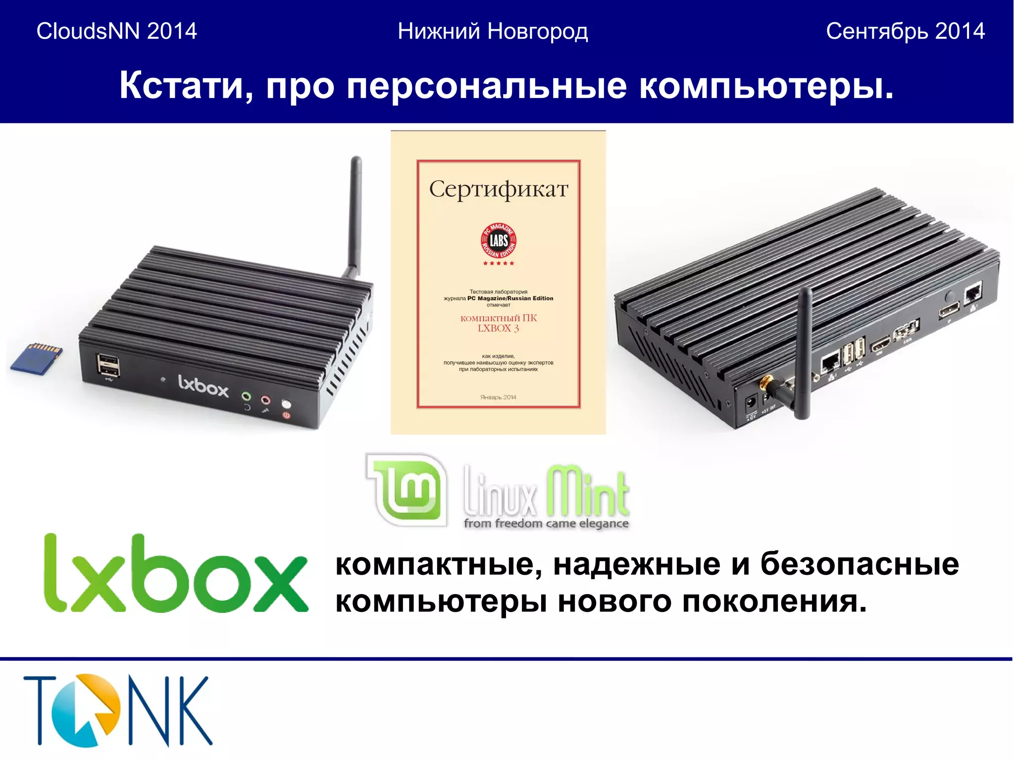 CloudsNN 2014 Нижний Новгород Сентябрь 2014 
Кстати, про персональные компьютеры. 
компактные, надежные и безопасные 
компьютеры нового поколения. 
 