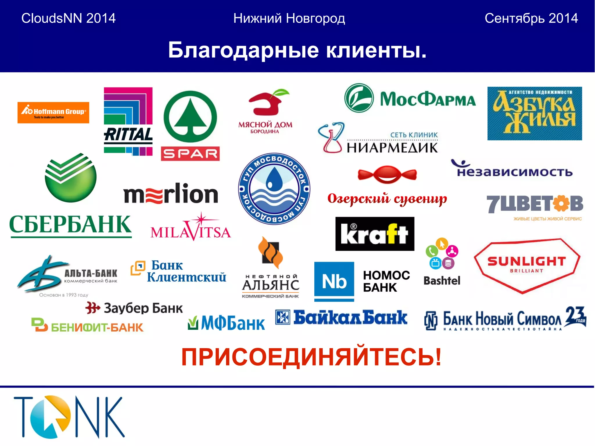 CloudsNN 2014 Нижний Новгород Сентябрь 2014 
Благодарные клиенты. 
ПРИСОЕДИНЯЙТЕСЬ! 
 