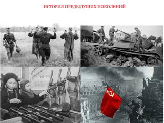 ИСТОРИЯ ПРЕДЫДУЩИХ ПОКОЛЕНИЙ 
 