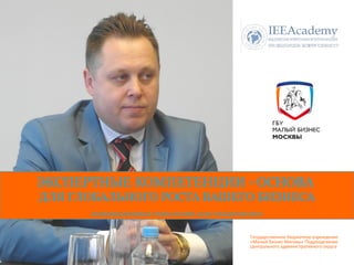 ЭКСПЕРТНЫЕ КОМПЕТЕНЦИИ - ОСНОВА 
ДЛЯ ГЛОБАЛЬНОГО РОСТА ВАШЕГО БИЗНЕСА 
ИННОВАЦИОННЫЕ ТЕХНОЛОГИИ ДЛЯ СУБЪЕКТОВ МСП 
Государственное бюджетное учреждение 
«Малый бизнес Москвы» Подразделение 
Центрального административного округа 
 