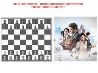 ЭГОМЕНЕДЖМЕНТ – ИННОВАЦИОННЫЙ ИНСТРУМЕНТ 
УПРАВЛЕНИЯ ТАЛАНТАМИ 
 