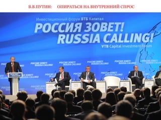 ОПИРАТЬСЯ B.В.ПУТИН: НА ВНУТРЕННИЙ СПРОС 
 