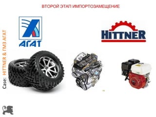 Case: HITTNER & ГМЗ АГАТ 
 