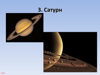 3. Сатурн3. Сатурн
10:57
 