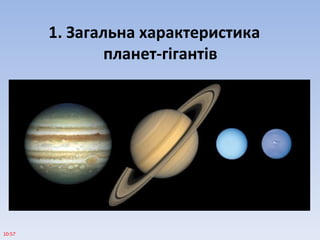 1. Загальна характеристика
планет-гігантів
10:57
 