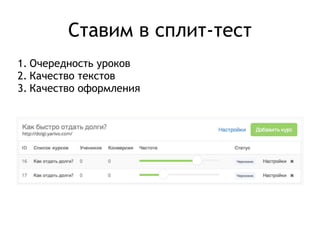 Ставим в сплит-тест 
1. Очередность уроков 
2. Качество текстов 
3. Качество оформления 
 