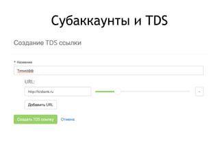 Субаккаунты и TDS 
 