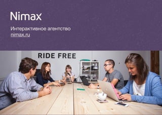 Интерактивное агентство 
nimax.ru 
 