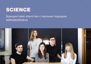 Брендинговое агентство с научным подходом 
welovescience.ru 
 