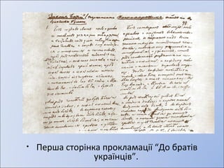 • Перша сторінка прокламації “До братів 
українців”. 
 
