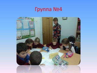 Группа №4 
 