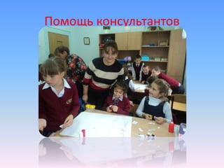 Помощь консультантов 
 