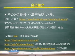ԼB
? 䤸???hϡ١
ƽ (https://www.facebook.com/yasuhito.hiraguchi)
ե`󥸥˥Ԫͣӣ֣ͣ(Visual Basic)
huФΣӣ(󾮴⟵)ߤäƤס
Twitteryaju ϤƤIDYaju3D
http://blogs.wankuma.com/yaju/
http://yaju3d.hatenablog.jp/ (ѧAֱ)
 
