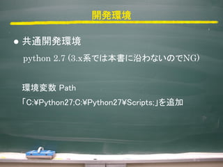 _kh
? ͨ_kh
python 2.7 (3.xϵǤϱؤʤΤNG)
h Path
C:?Python27;C:?Python27?Scripts;׷
? ˽_kh
OS Windows 8.1
IDE pyCharm 3.0.2 (Community Edition FREE)
http://www.jetbrains.com/pycharm/download/
 