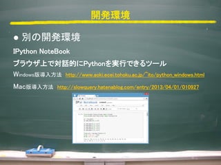 ǰʂ Σ
? NumPyMatplotlibSciPy PIL󥹥ȩ`(Windows)
NumPyMatplotlib SciPyΥ󥹥ȩ`
http://qiita.com/mojaie/items/995661f7467ffdb40331
PIL 󥹥ȩ` Python2.7
http://www.pythonware.com/products/pil/index.htm
? easy_installΥ󥹥ȩ`(Windows)
https://pypi.python.org/pypi/setuptools/1.1.5#installing-and-using-setuptools
setuptools-1.1.5.tar.gzez_setup.py֥륯å
C:?Python27?Scriptsڤeasy_installvBΥե뤬롣
? pipΥ󥹥ȩ`(Windows)
http://www.lifewithpython.com/2012/11/Python-package-setuptools-pip.html
easy_install pip 򥳥ޥɥץץϤ롣
 